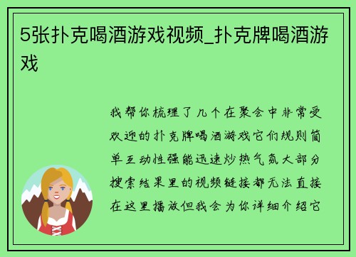 5张扑克喝酒游戏视频_扑克牌喝酒游戏