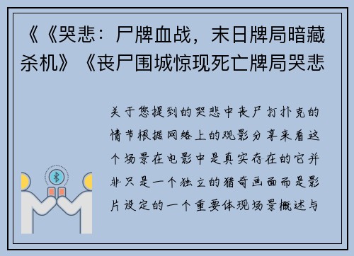 《《哭悲：尸牌血战，末日牌局暗藏杀机》《丧尸围城惊现死亡牌局哭悲末日谁将洗牌？》《血染扑克：哭悲丧尸的致命游戏正在上演》