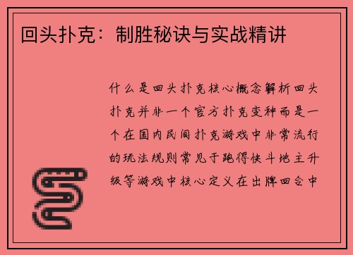 回头扑克：制胜秘诀与实战精讲