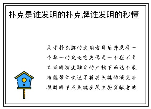 扑克是谁发明的扑克牌谁发明的秒懂