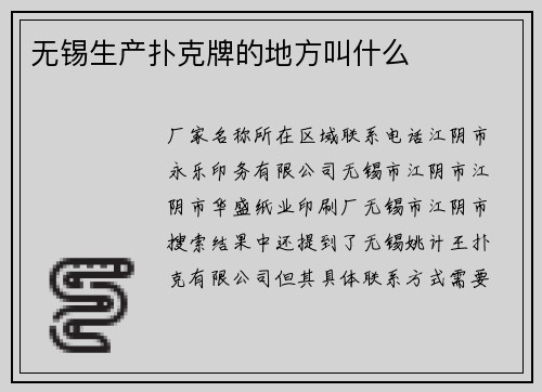 无锡生产扑克牌的地方叫什么