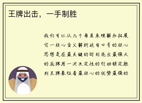 王牌出击，一手制胜