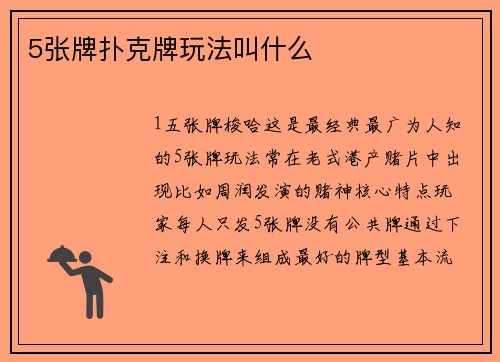 5张牌扑克牌玩法叫什么