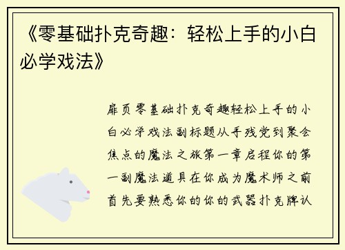 《零基础扑克奇趣：轻松上手的小白必学戏法》