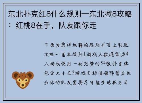 东北扑克红8什么规则—东北揪8攻略：红桃8在手，队友跟你走