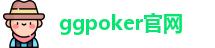 ggpoker电脑版